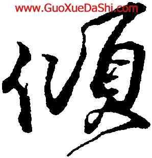 傾,蔡京,書法字典